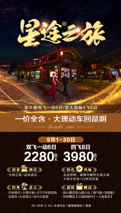 源文件下载【云南旅游海报】编号：51890001912198400