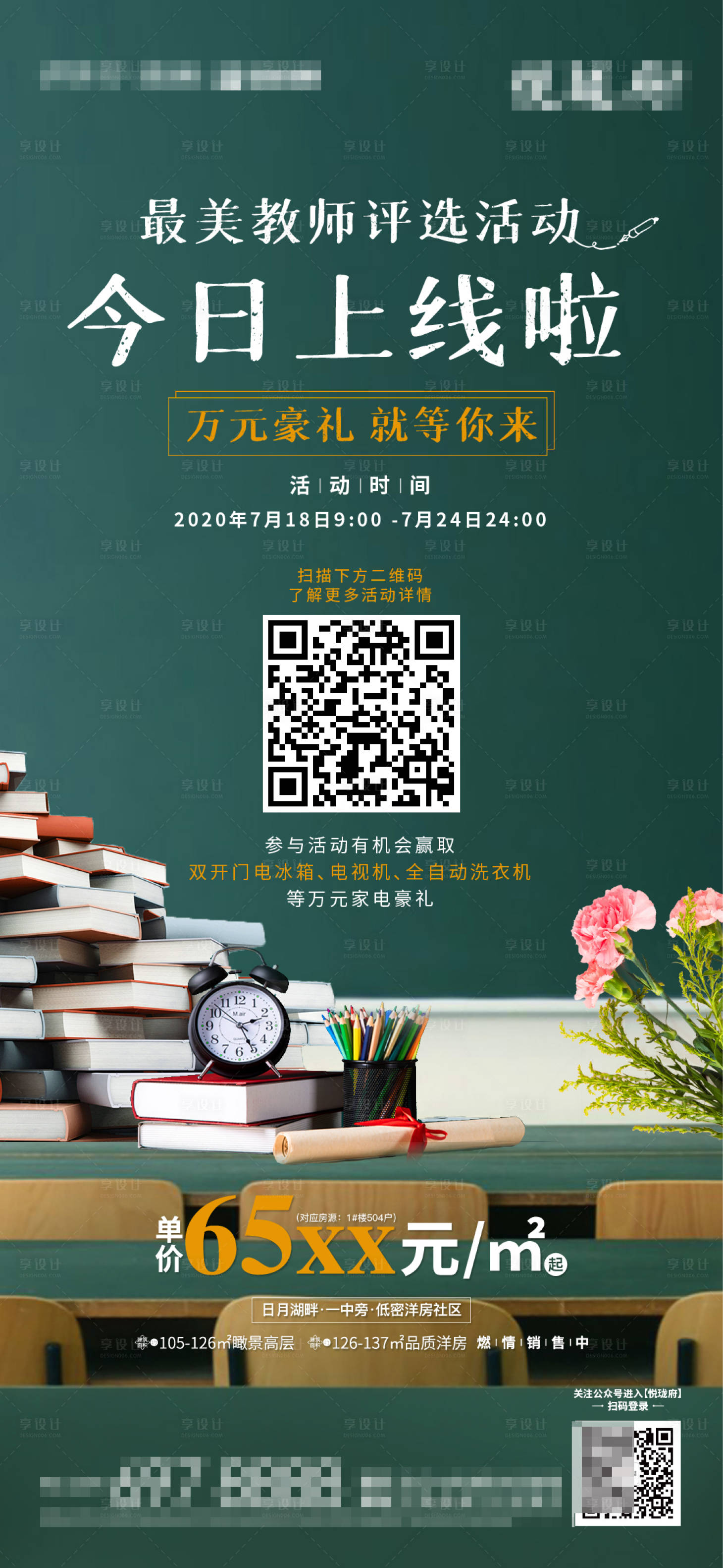 源文件下載【地產教師節活動海報】編號：78570002008772894