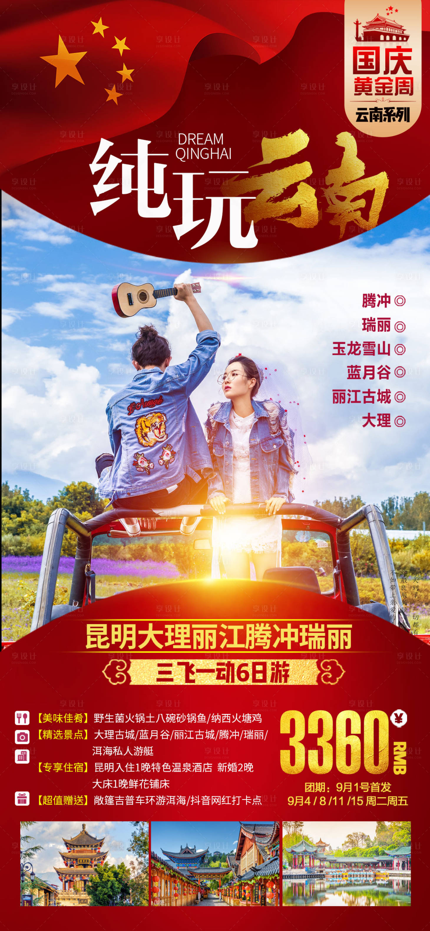 源文件下载【享设计】搜索编号：99010001957711590【国庆云南旅游海报 】