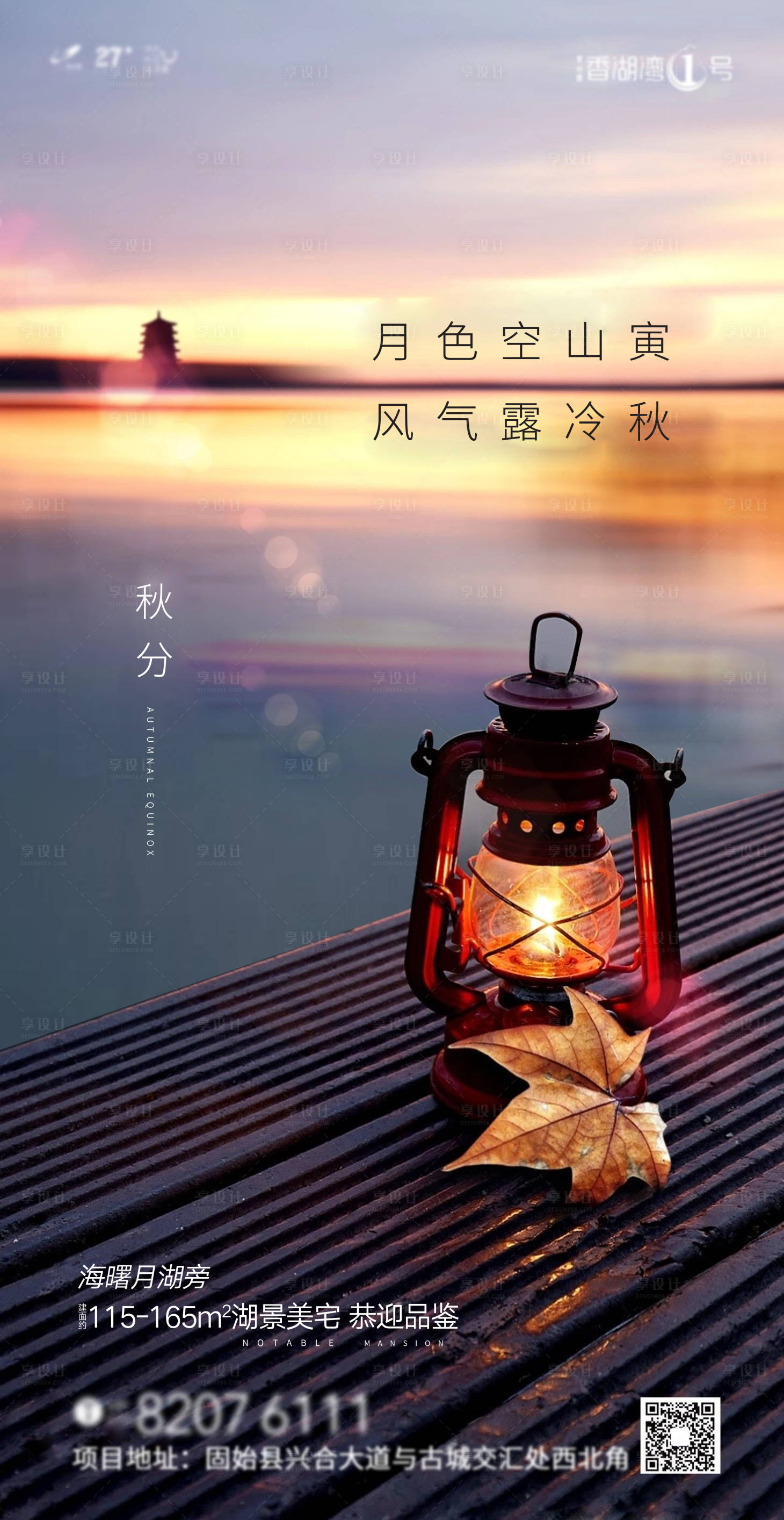源文件下载【享设计】搜索编号：15200001963943103【地产调性秋分创意海报】