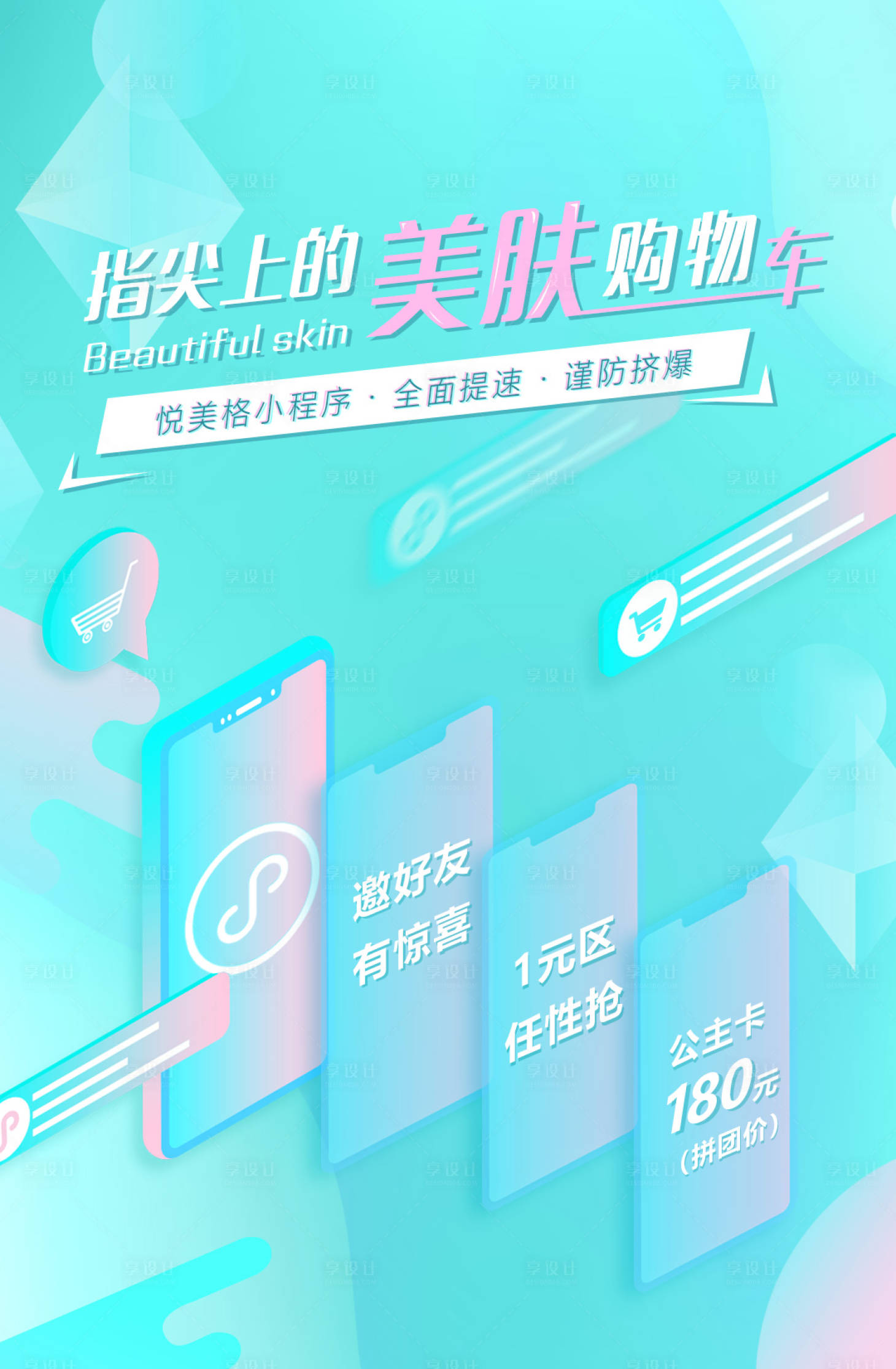源文件下載【享設計】搜索編號：25610001985689124【醫美美膚電商大氣小程序海報】