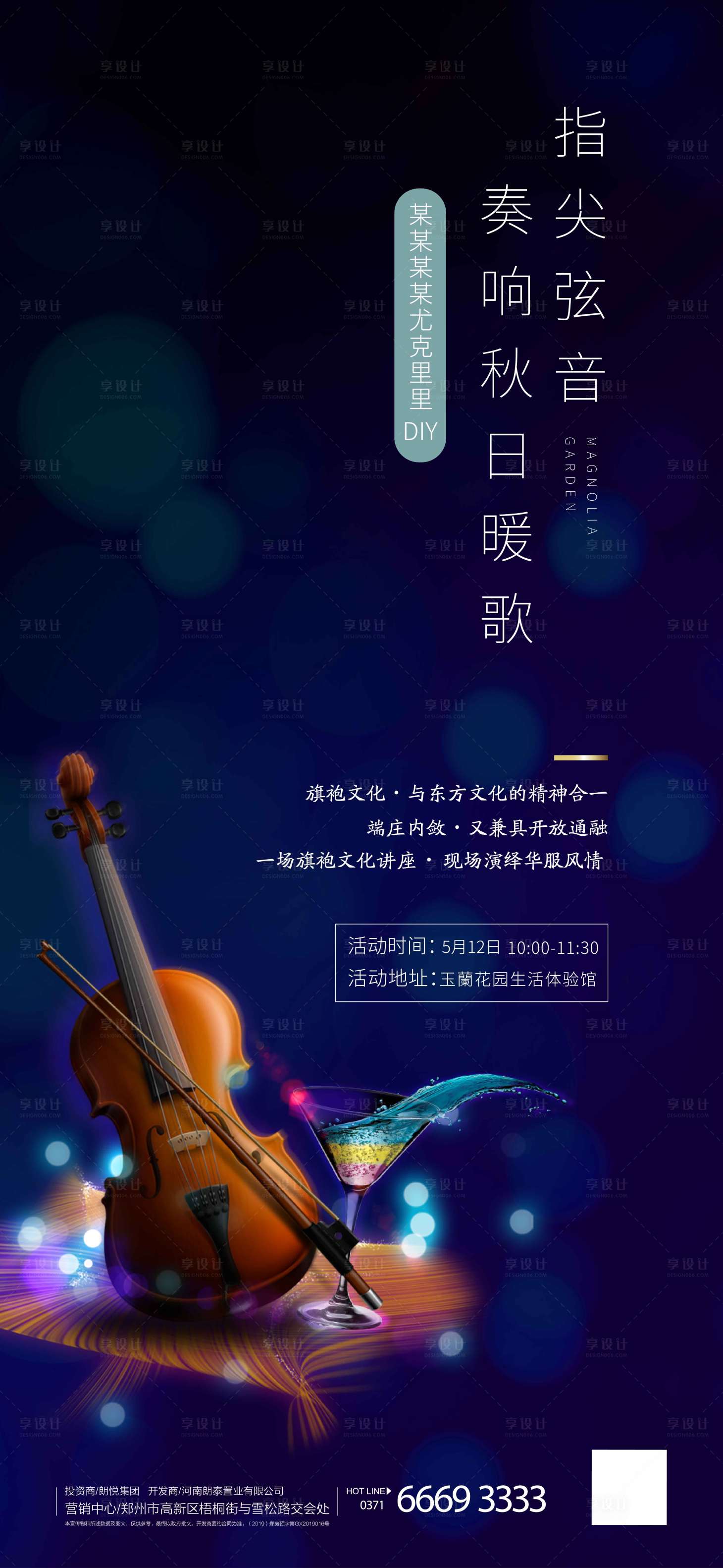 源文件下载【享设计】搜索编号：66170001936468637【地产尤克里里DIY活动海报】