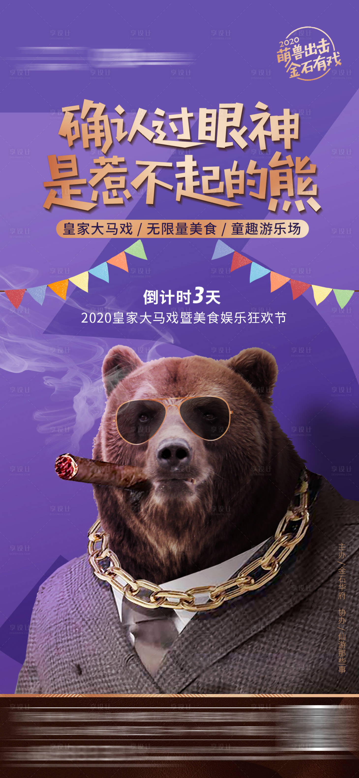 源文件下載【享設(shè)計(jì)】搜索編號：11910001987248443【地產(chǎn)動(dòng)物嘉年華倒計(jì)時(shí)海報(bào)】
