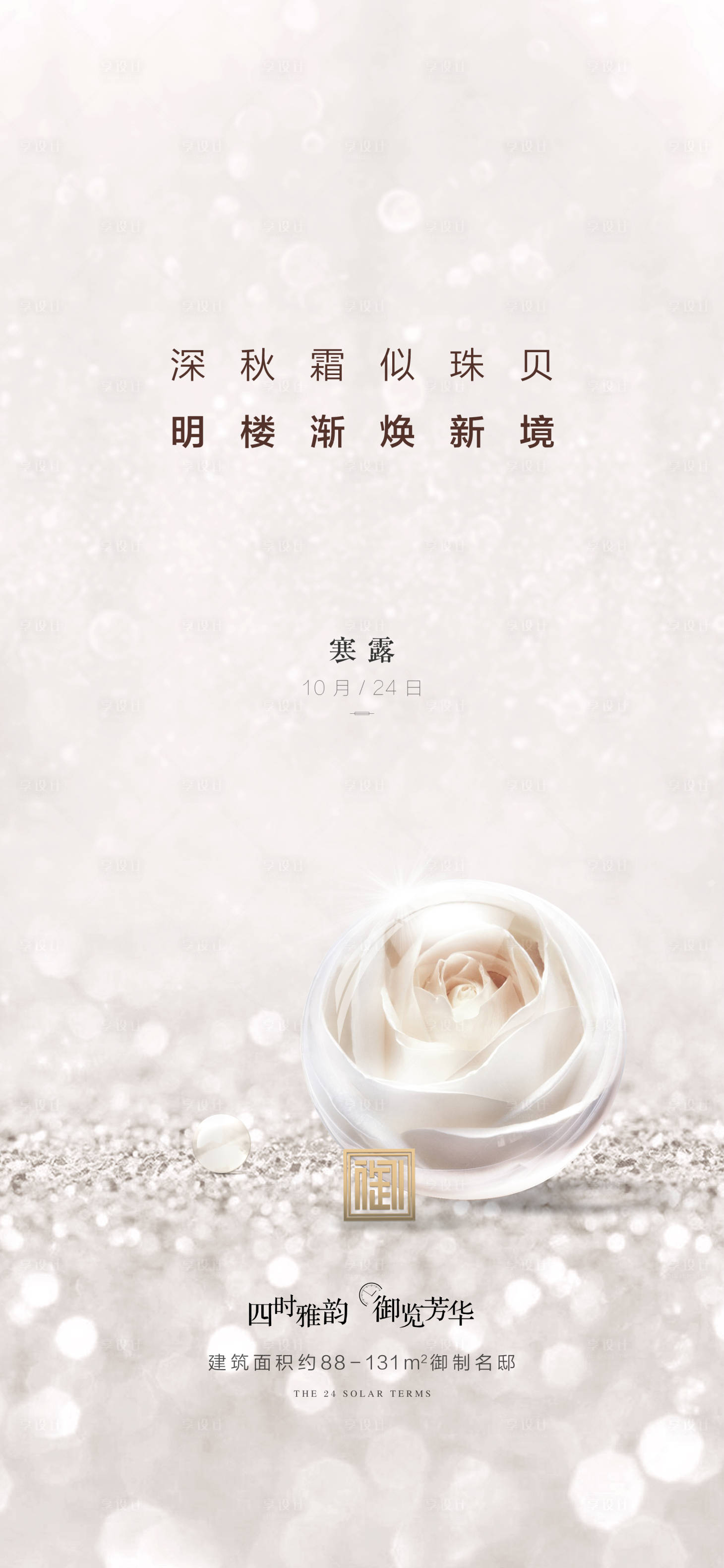 源文件下载【享设计】搜索编号：60580002119326704【寒露节气海报】