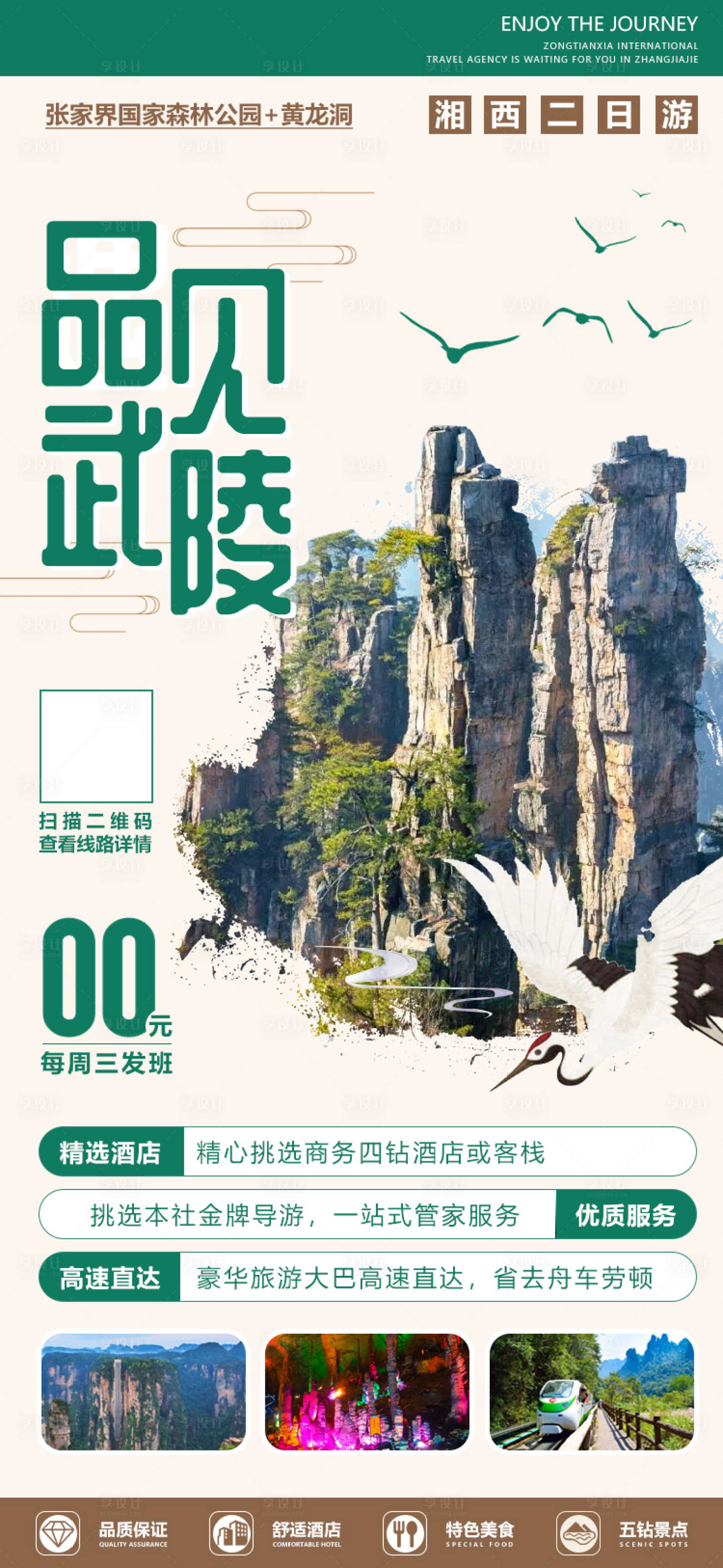 源文件下载【湖南张家界湘西旅游宣传海报】编号：26290001872479818