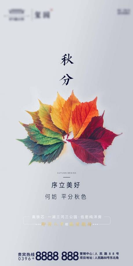 源文件下載【享設計】搜索編號：83270001921135377【地產秋分節氣海報】