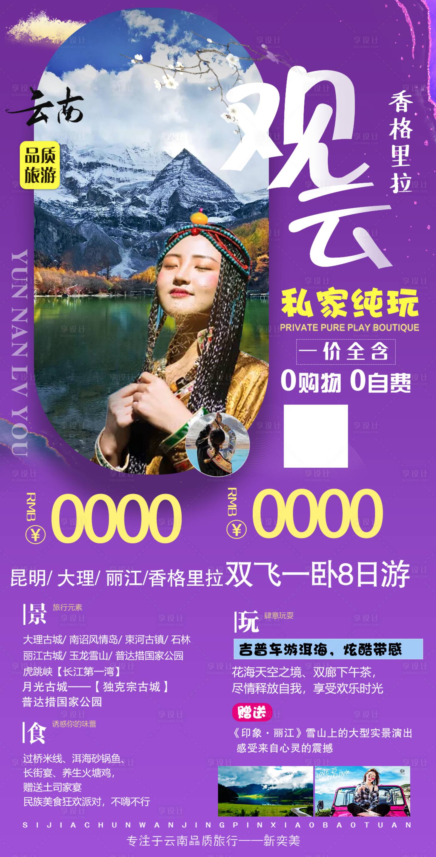源文件下载【享设计】搜索编号：29350001895678981【云南香格里拉旅游8日行】