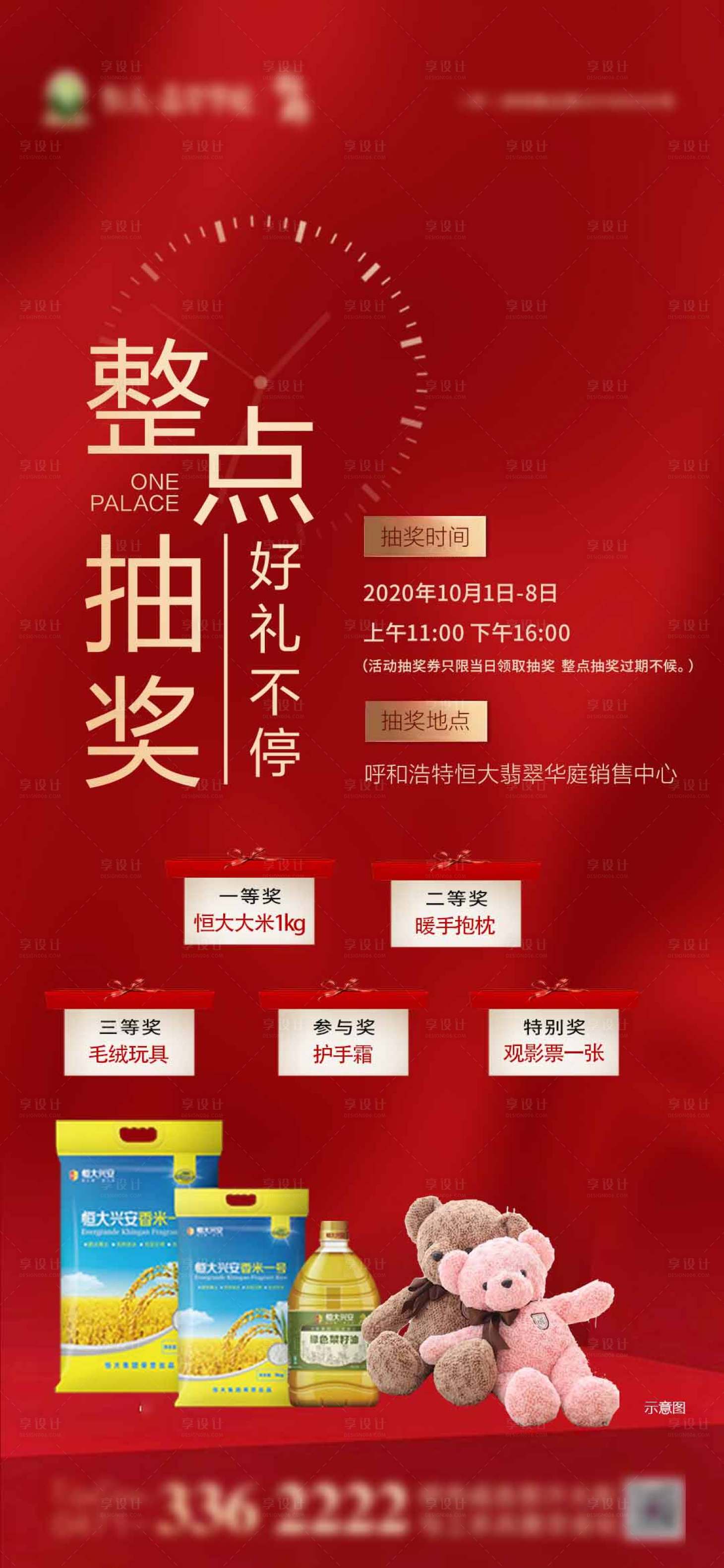 源文件下载【地产国庆整点抽大奖海报】编号：18140002122355703
