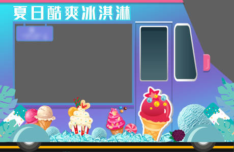 源文件下載【雪糕車】編號：47680002072276539