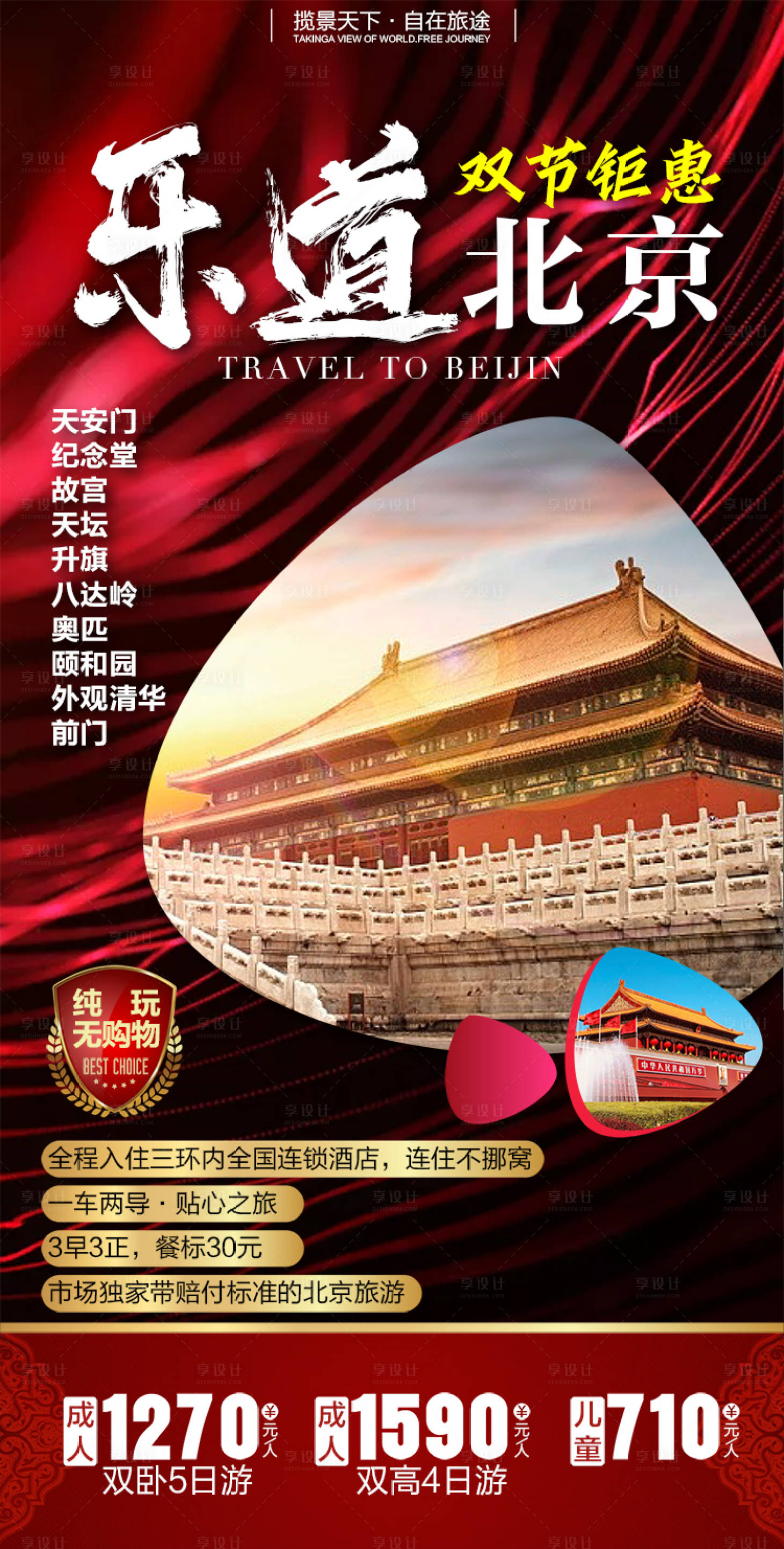 源文件下載【享設計】搜索編號：40940002073758118【北京旅游】