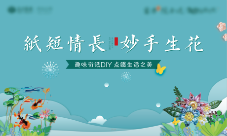 源文件下载【衍纸艺术活动展板（TIF用PS打开）】编号：25580002026296636