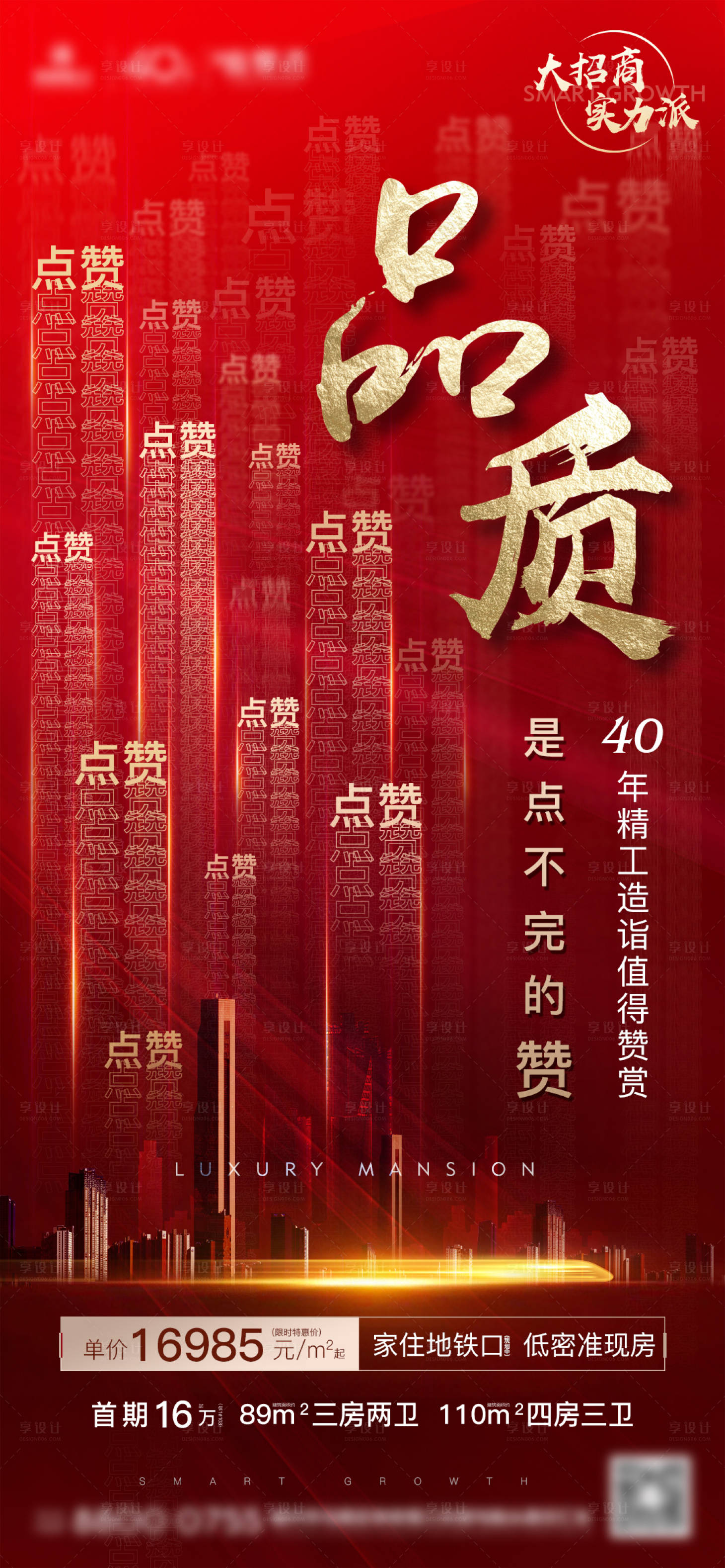 源文件下載【享設(shè)計(jì)】搜索編號(hào)：50240001911375069【房地產(chǎn)紅底熱銷加推微單海報(bào)】