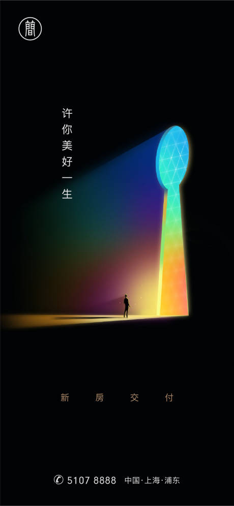 源文件下载【新房交付海报】编号：98110001876223024