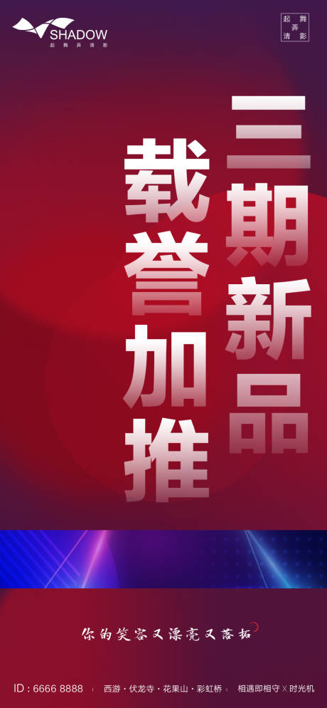 源文件下载【享设计】搜索编号：88340002021451181【房地产加推海报】