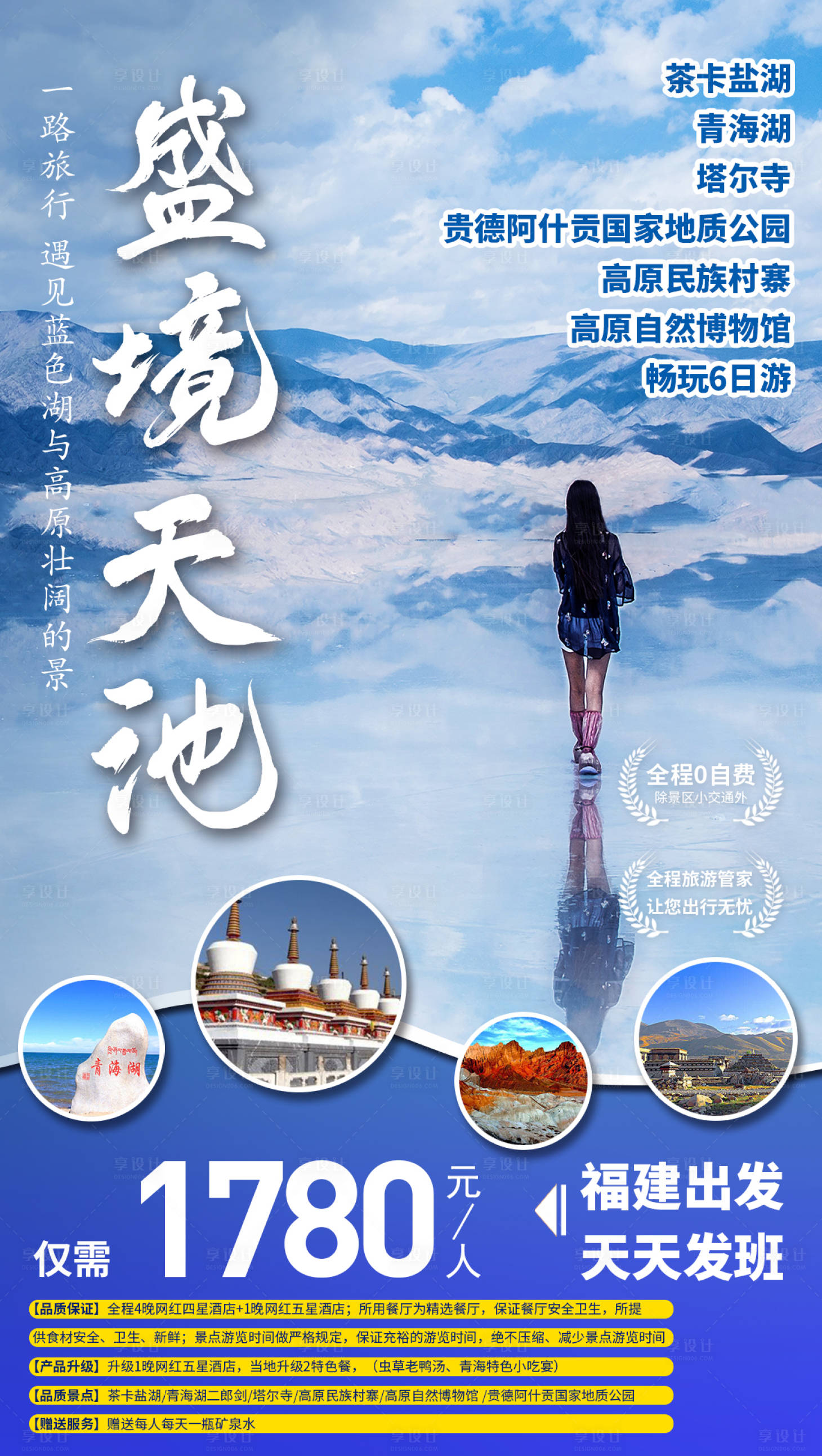 源文件下载【青海天空之境旅游海报】编号：80310001984528287