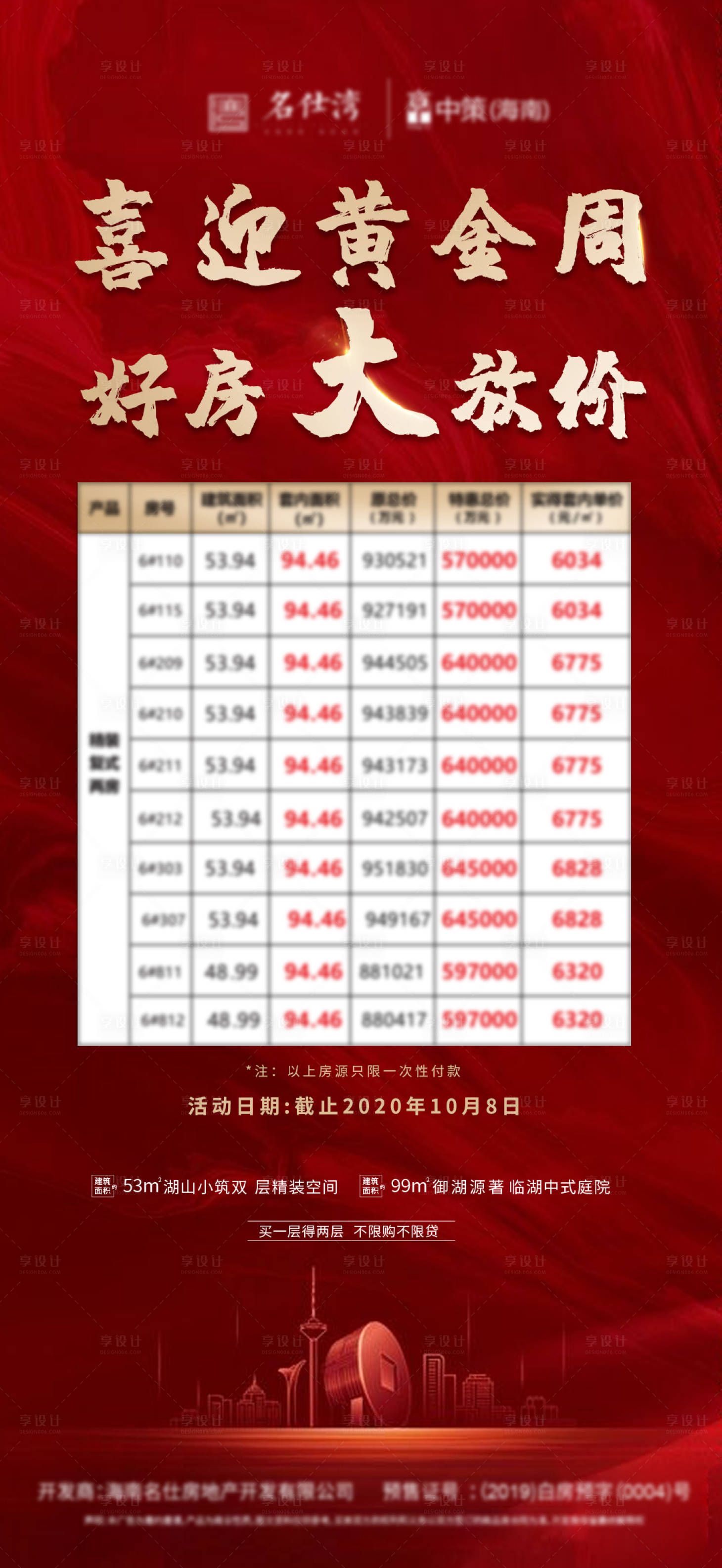 源文件下載【地產特價房移動端海報】編號：12530002128337119