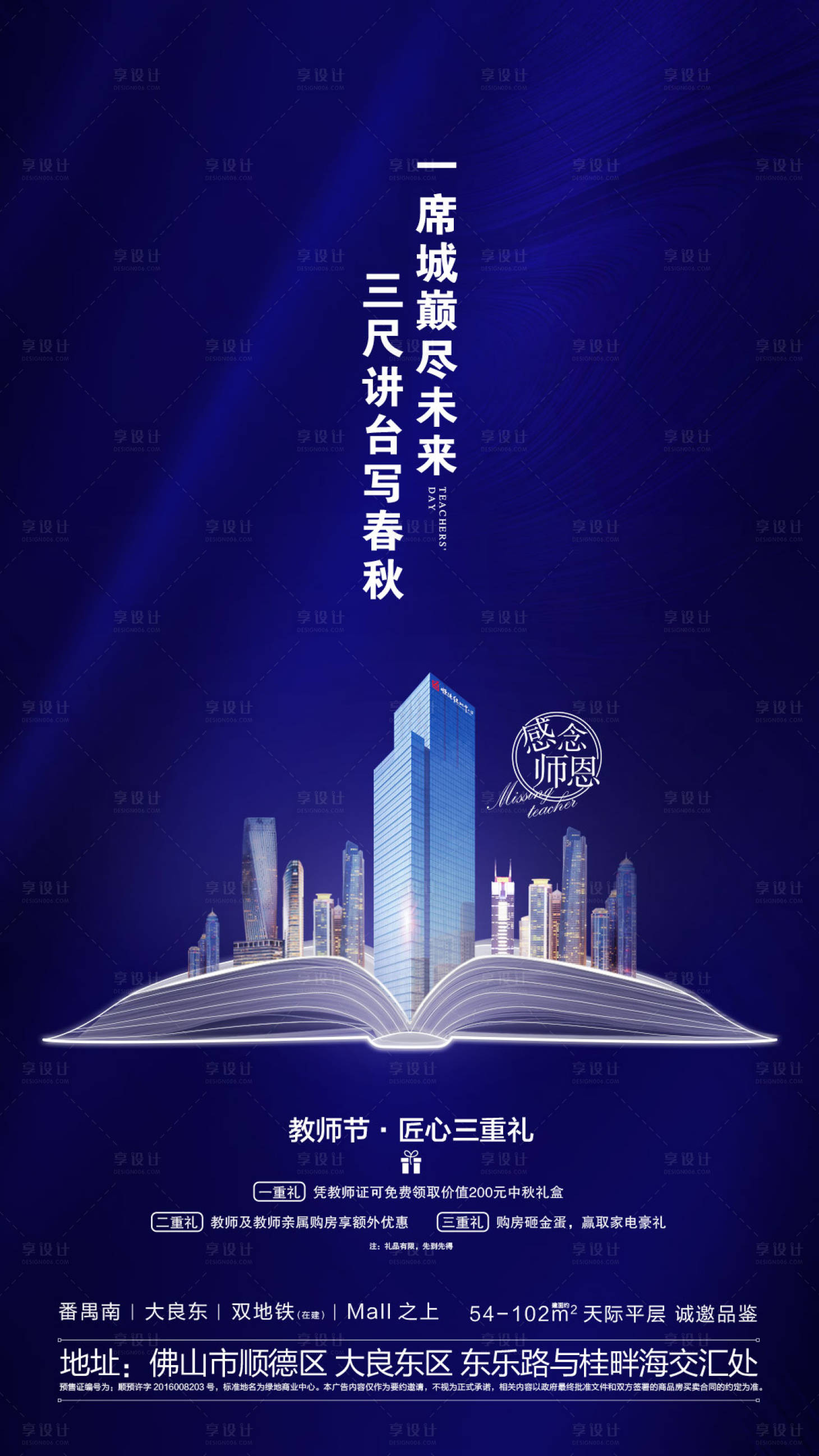 源文件下载【享设计】搜索编号：60830001922913084【地产教师节微信海报】