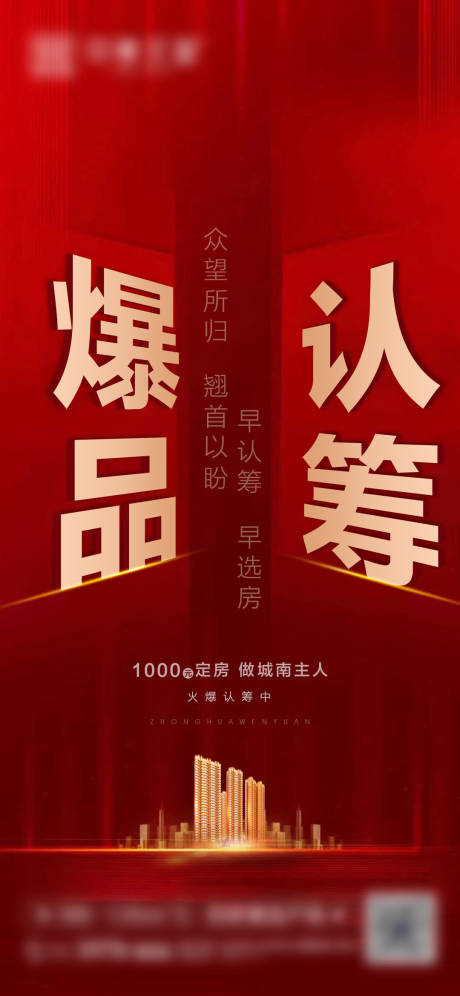 源文件下载【地产加推热销海报】编号：22410001841528264