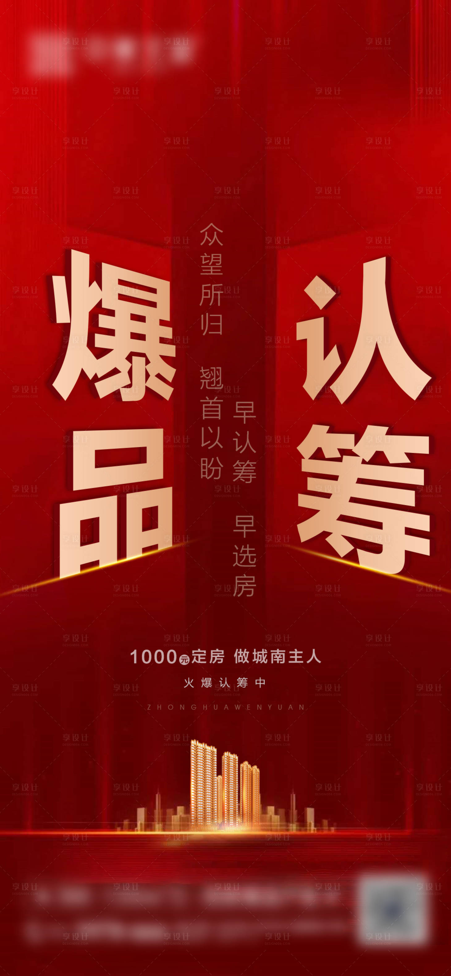 源文件下載【享設(shè)計(jì)】搜索編號(hào)：22410001841528264【地產(chǎn)加推熱銷海報(bào)】