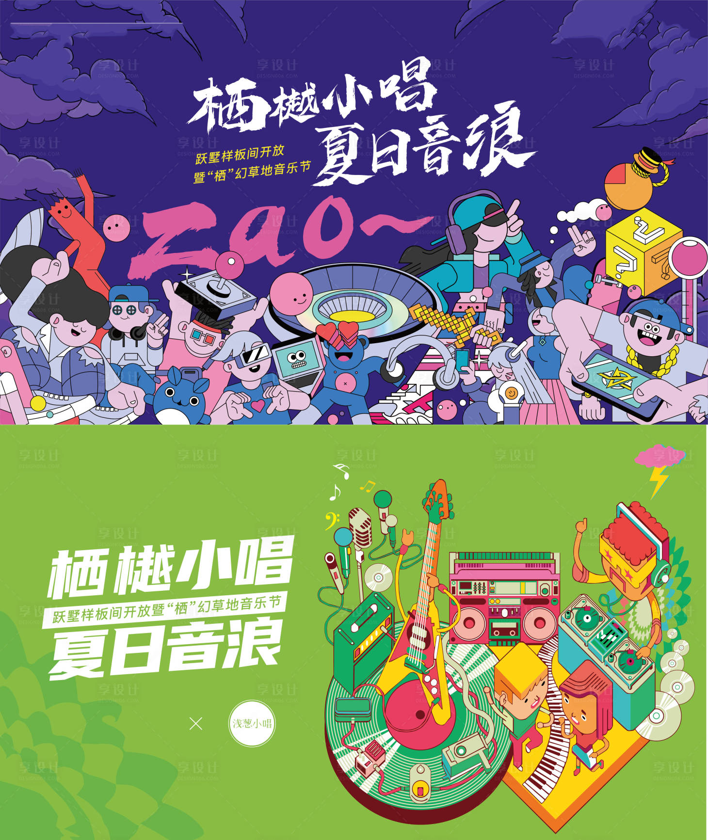 源文件下载【享设计】搜索编号：63990002111634784【音乐节插画活动展板】