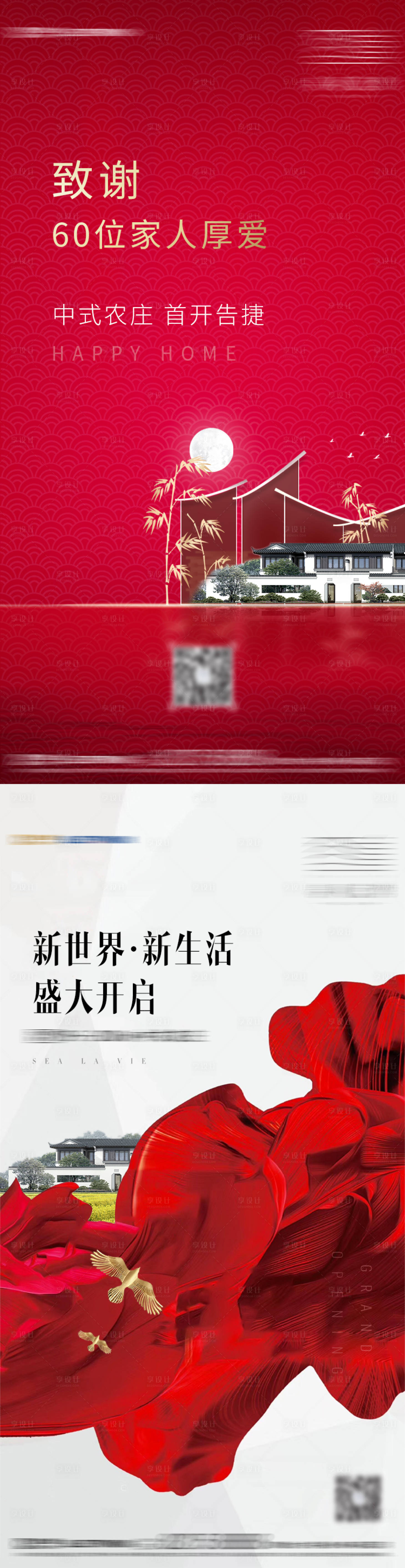 源文件下载【享设计】搜索编号：61700001908452631【地产热销开盘答谢系列海报 】