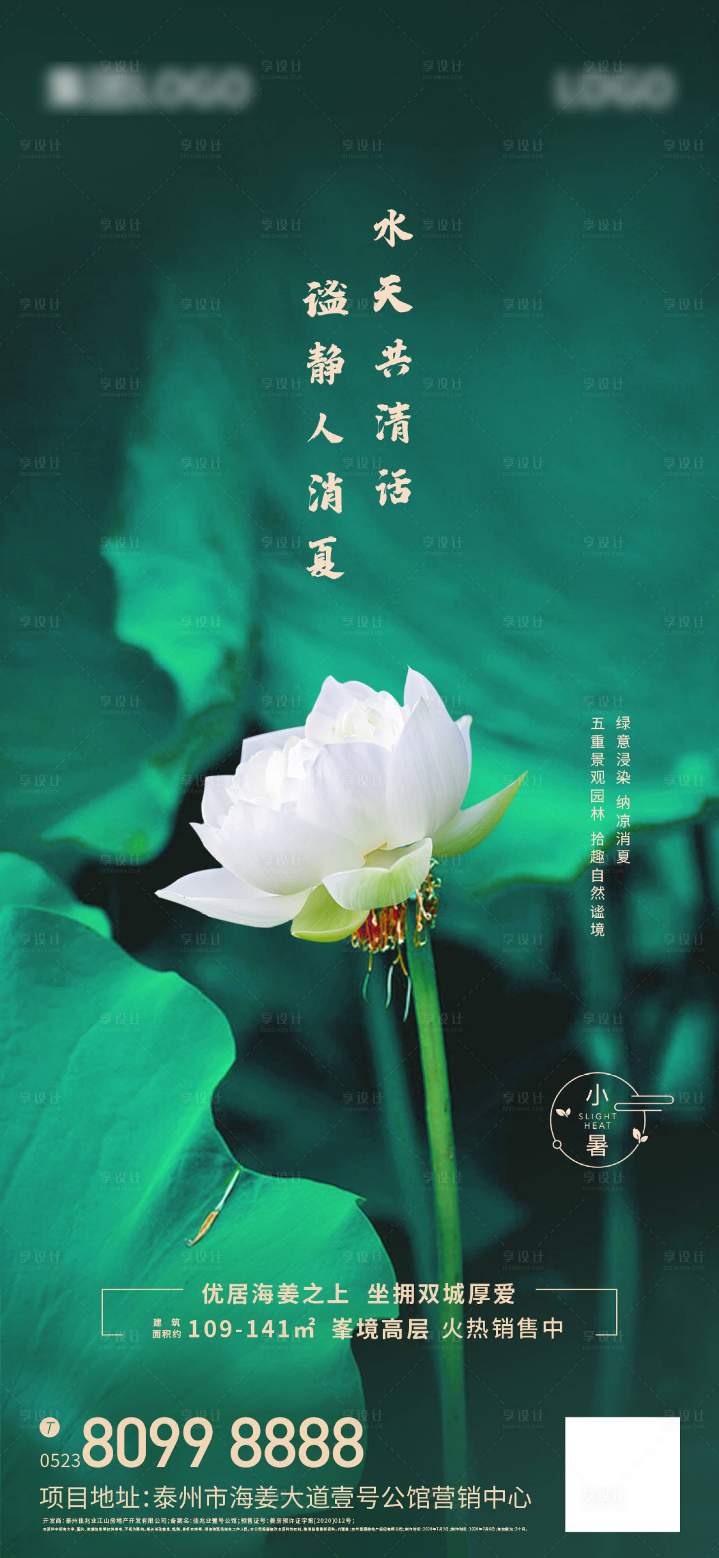 源文件下载【地产小暑节气海报】编号：64040001886349791