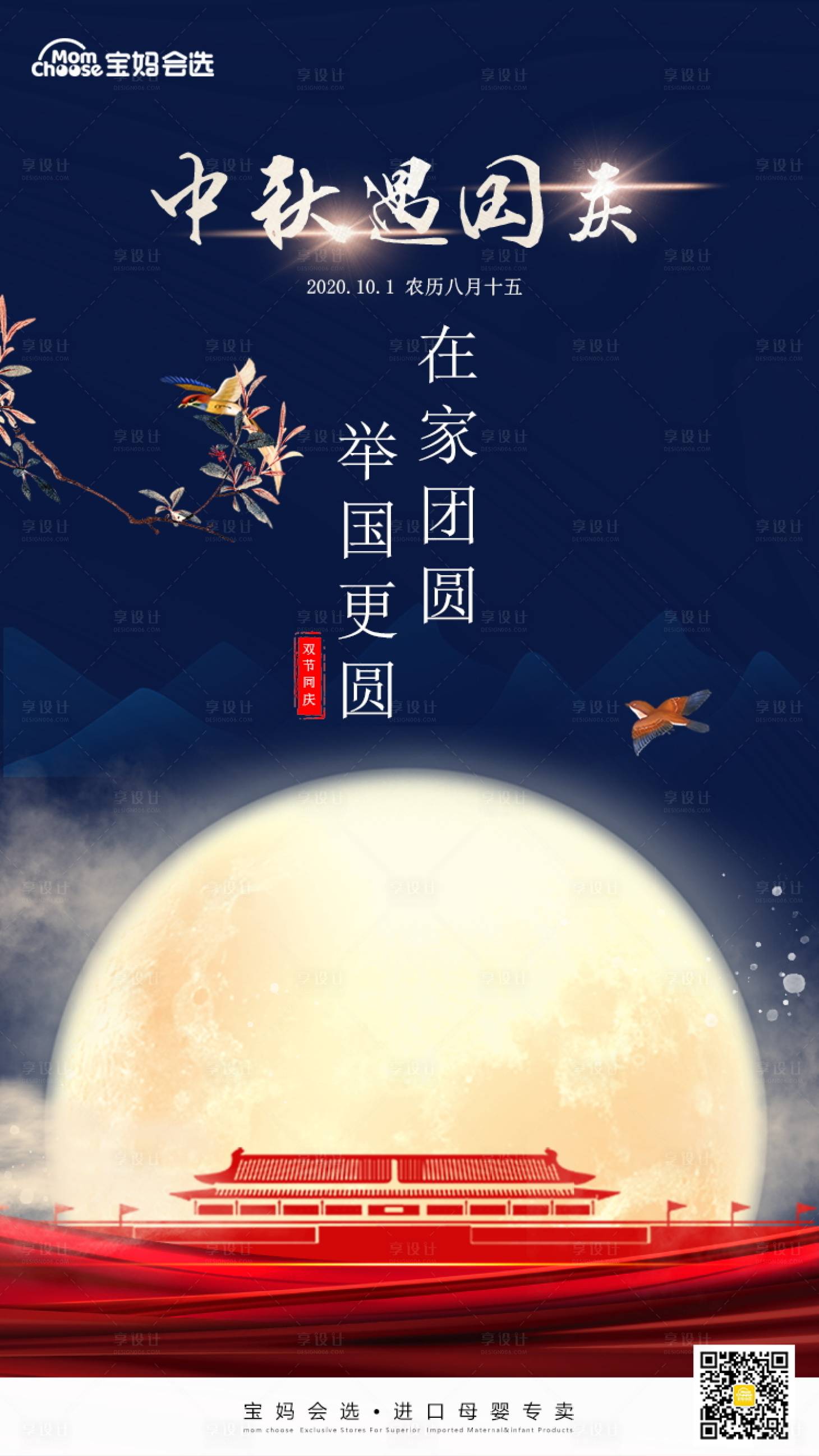 源文件下载【中秋国庆海报】编号：55760002008636988