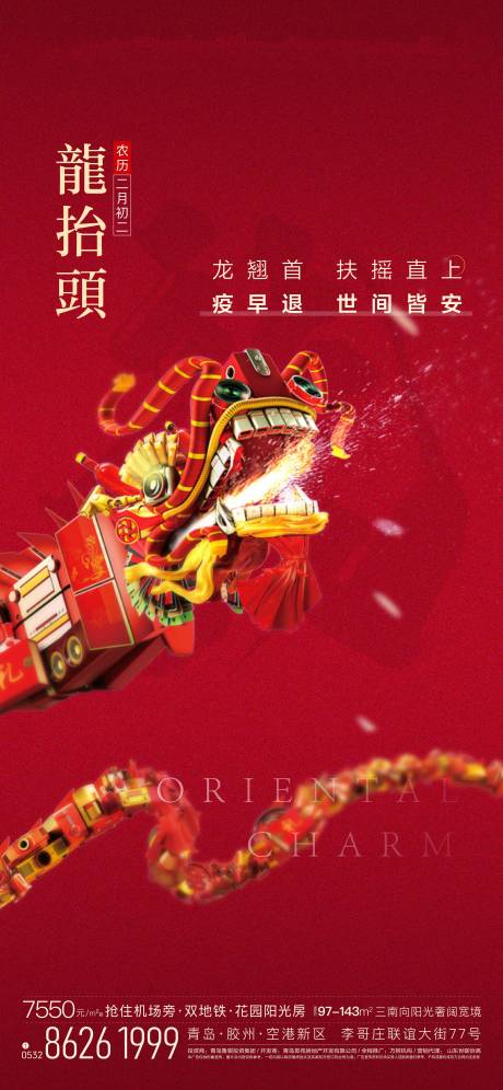 源文件下載【房地產(chǎn)龍?zhí)ь^節(jié)氣節(jié)日刷屏海報(bào)】編號(hào)：76360002031859486
