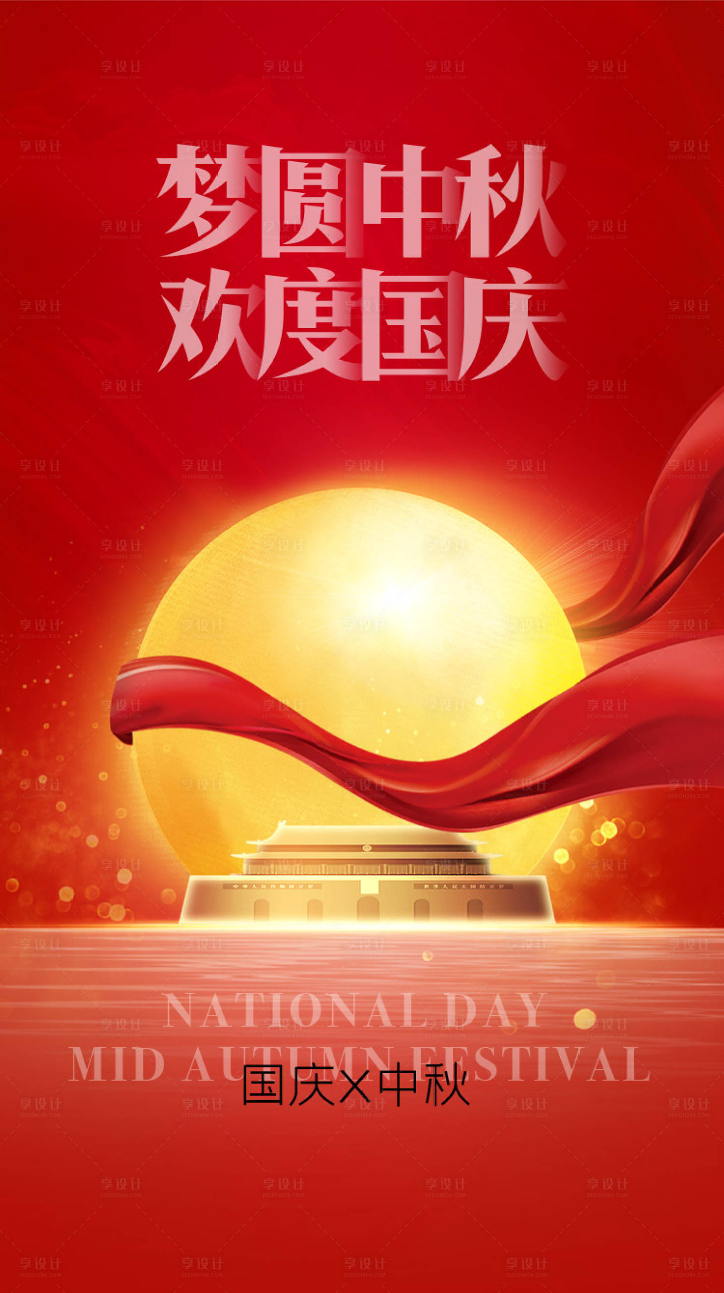 源文件下载【享设计】搜索编号：18260001983028784【中秋国庆海报】