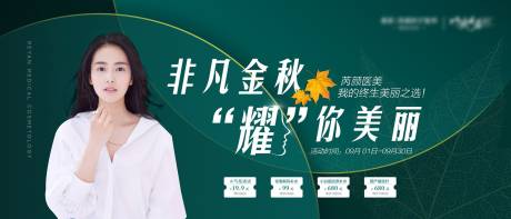 源文件下载【医美整形美容金秋活动促销海报展板】编号：64200001839557111
