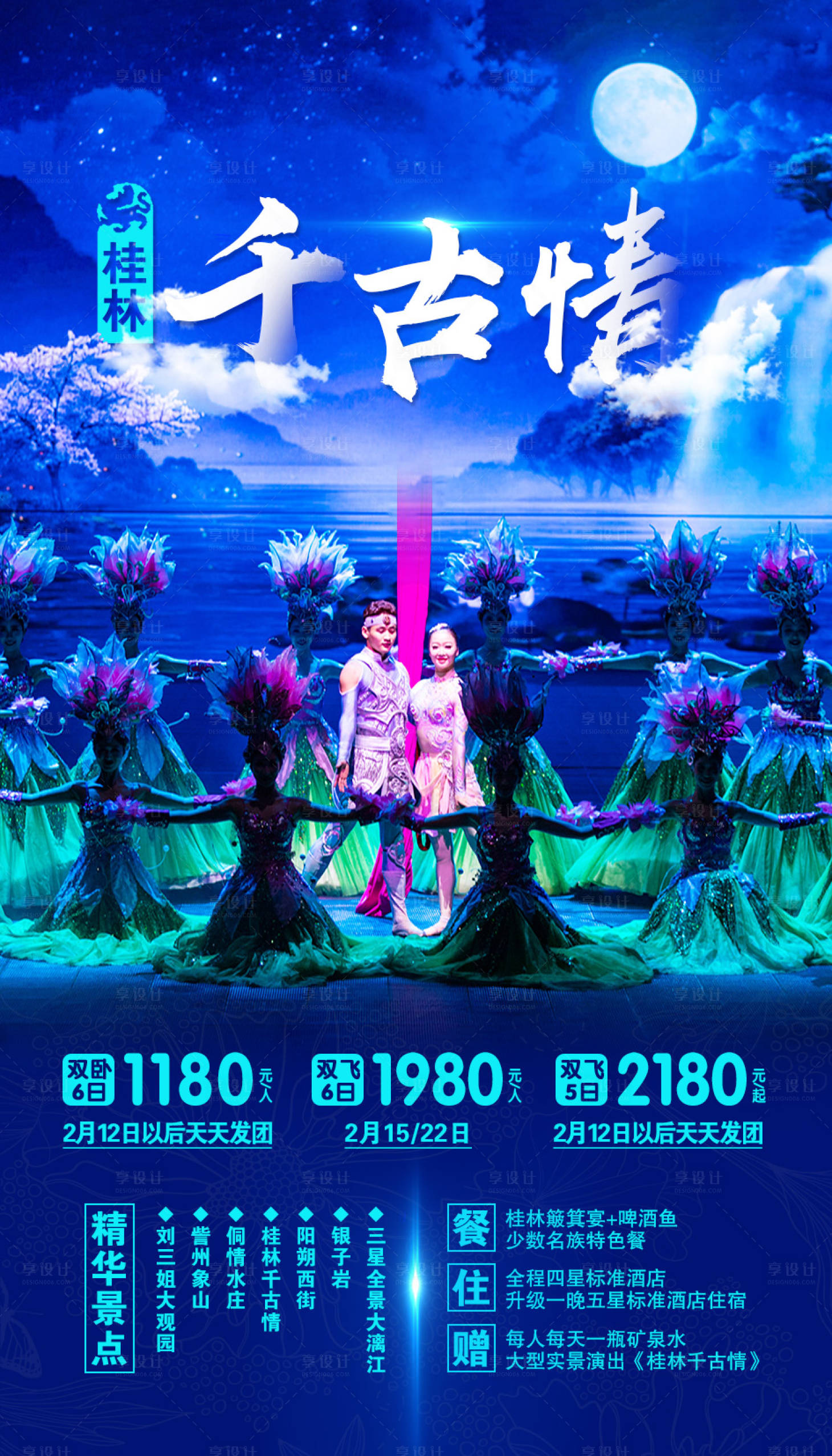 源文件下載【享設(shè)計(jì)】搜索編號：97030001904871371【桂林千古情旅游海報(bào)】