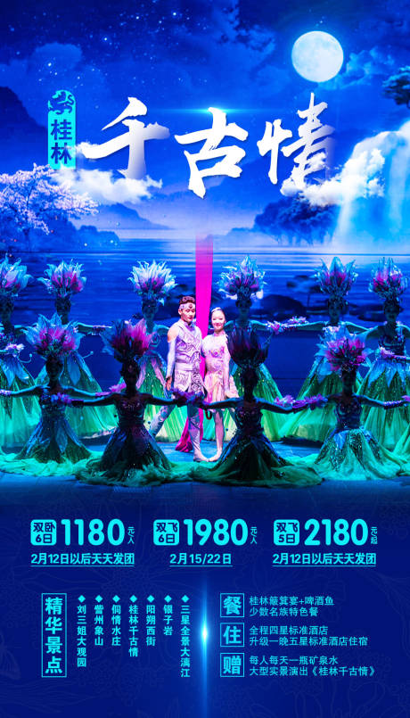 编号：20200907165017632【享设计】源文件下载-桂林千古情旅游海报