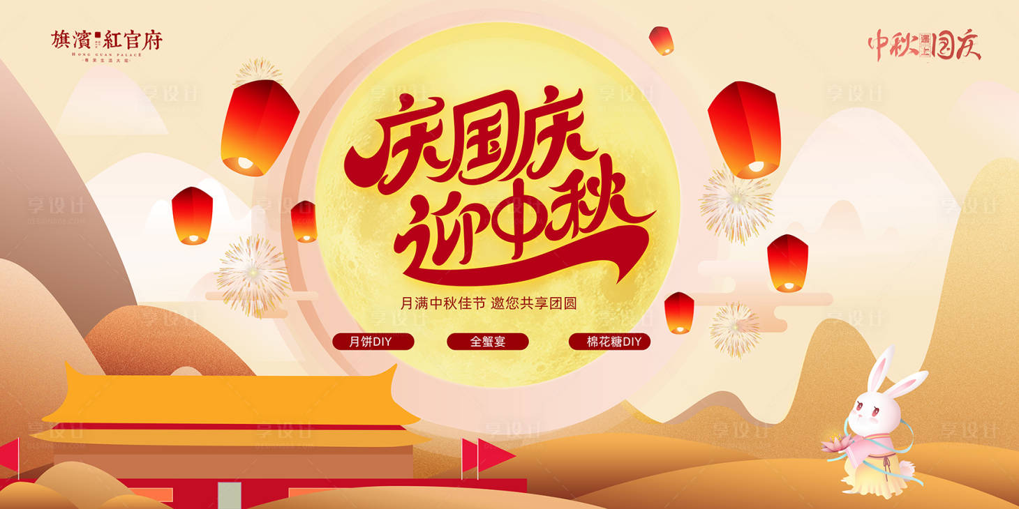 源文件下載【享設計】搜索編號：35990001930624919【地產慶國慶迎中秋活動展板】