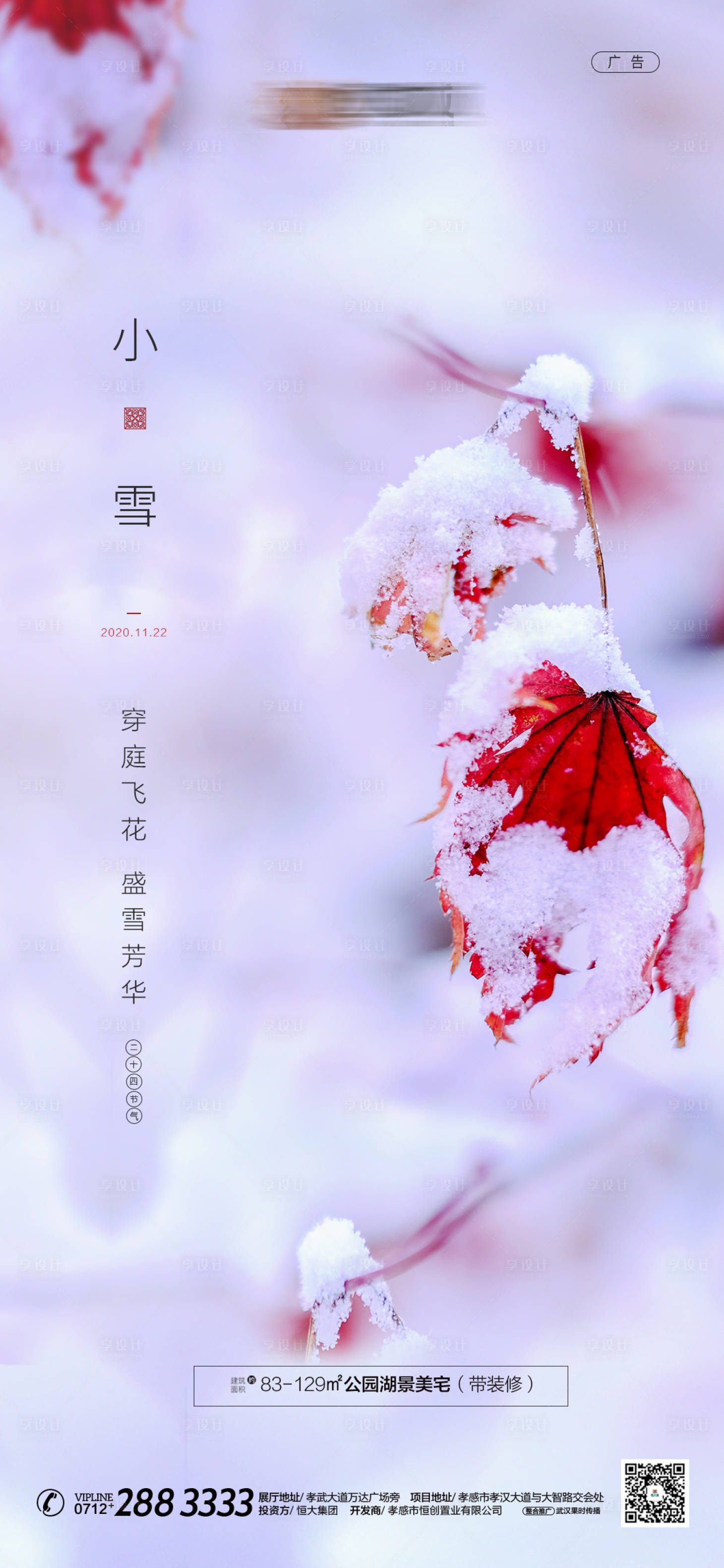 源文件下載【享設計】搜索編號：43250001914119443【小雪節氣移動端海報】