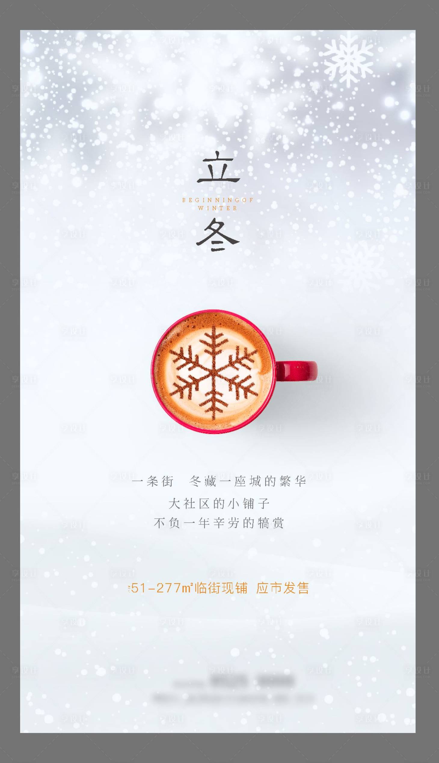 源文件下载【享设计】搜索编号：57190002049836419【立冬咖啡杯雪花】