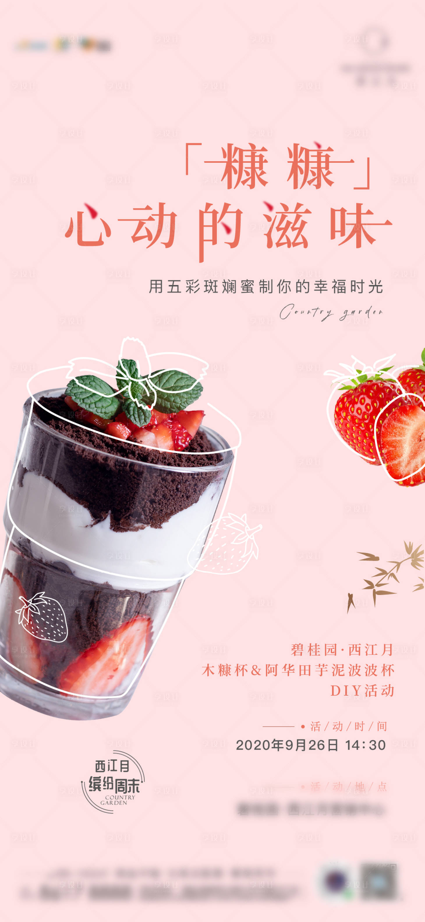 源文件下載【享設計】搜索編號：51710002047002900【地產甜品DIY暖場活動海報】