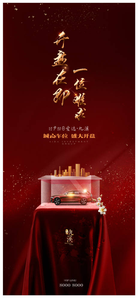 源文件下载【地产车位开盘海报】编号：77910001840564882