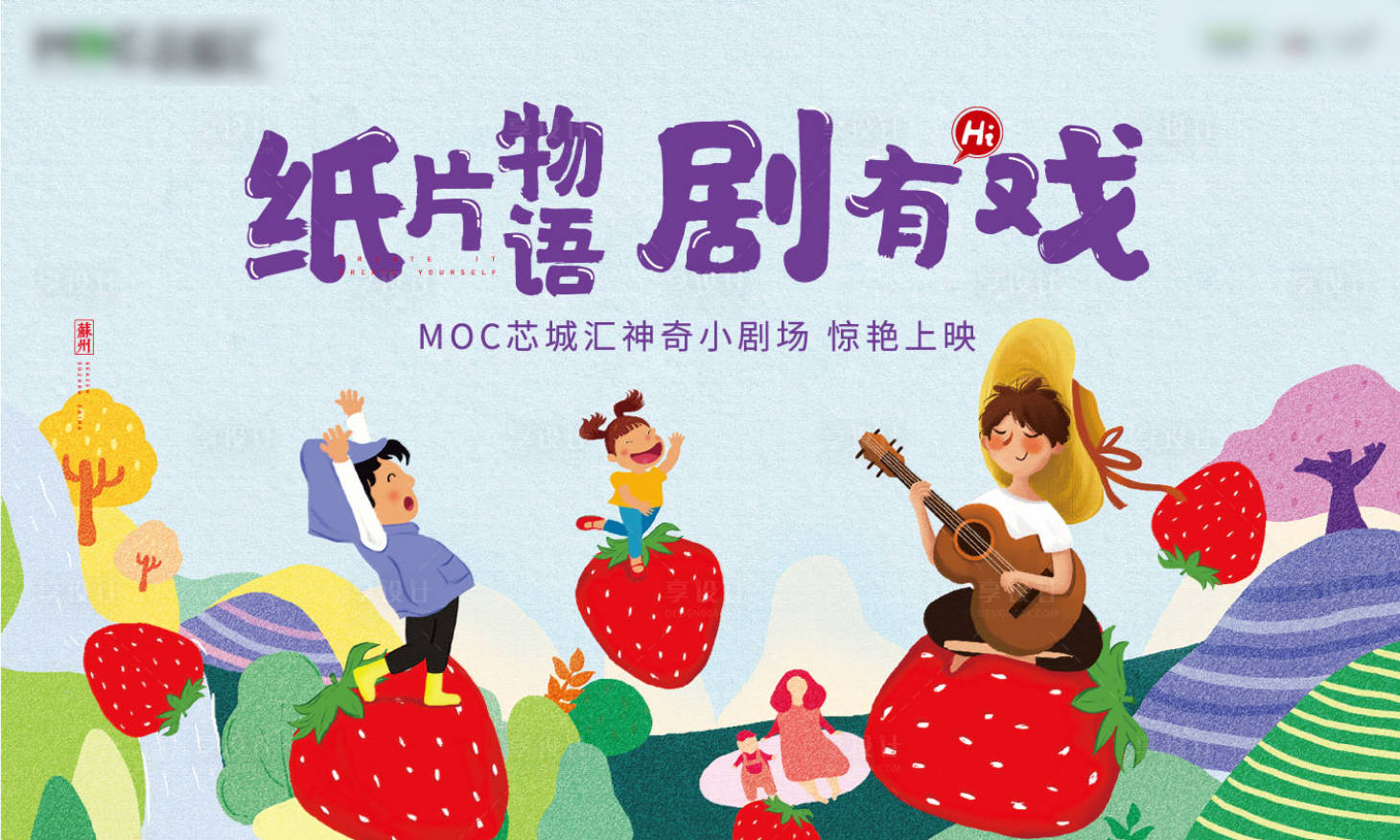 源文件下载【享设计】搜索编号：56500002067529405【地产纸戏剧暖场活动背景板】