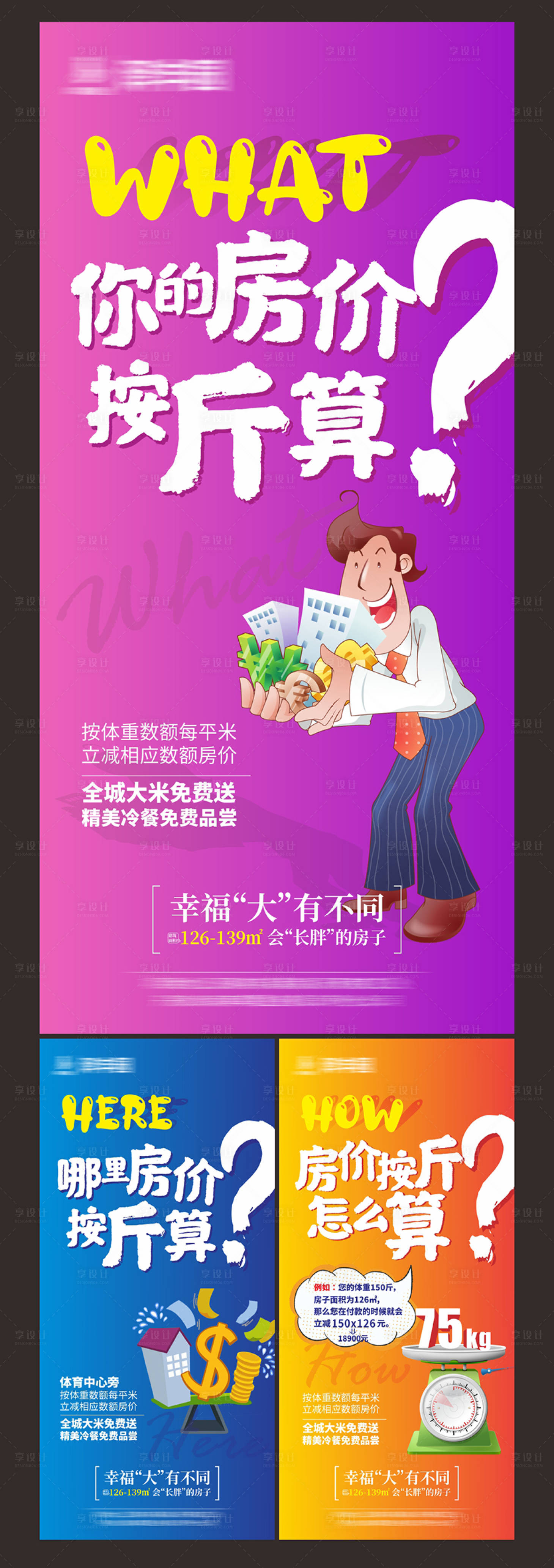 源文件下載【享設計】搜索編號：87550002018353397【房價按斤算創意系列海報】