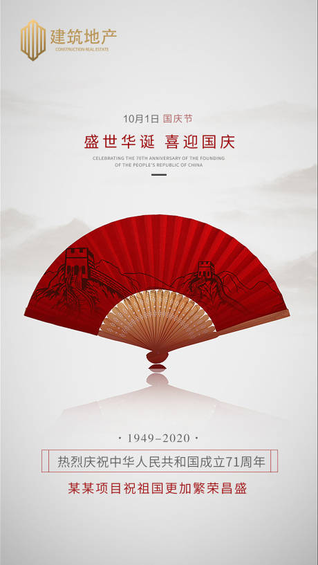 源文件下載【地產(chǎn)國慶海報】編號：92000001990849784