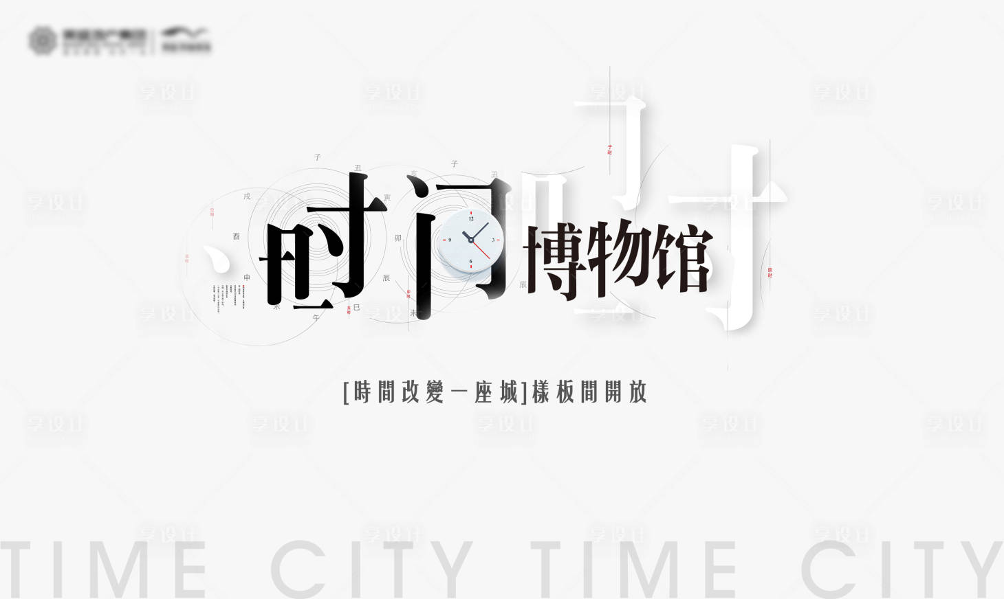 源文件下載【享設計】搜索編號：86760001896176428【時間博物館樣板間開放展板】