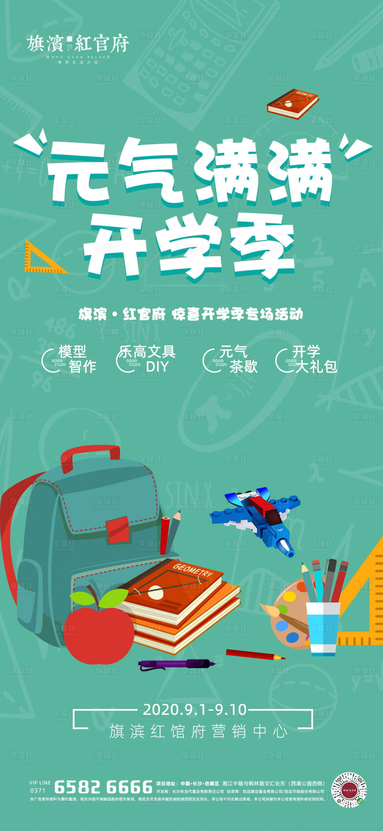 源文件下載【享設(shè)計(jì)】搜索編號(hào)：67410001845611816【地產(chǎn)教師節(jié)開學(xué)季活動(dòng)海報(bào)】