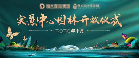 源文件下载【绿色园林开放广告展板】编号：31600002119767519