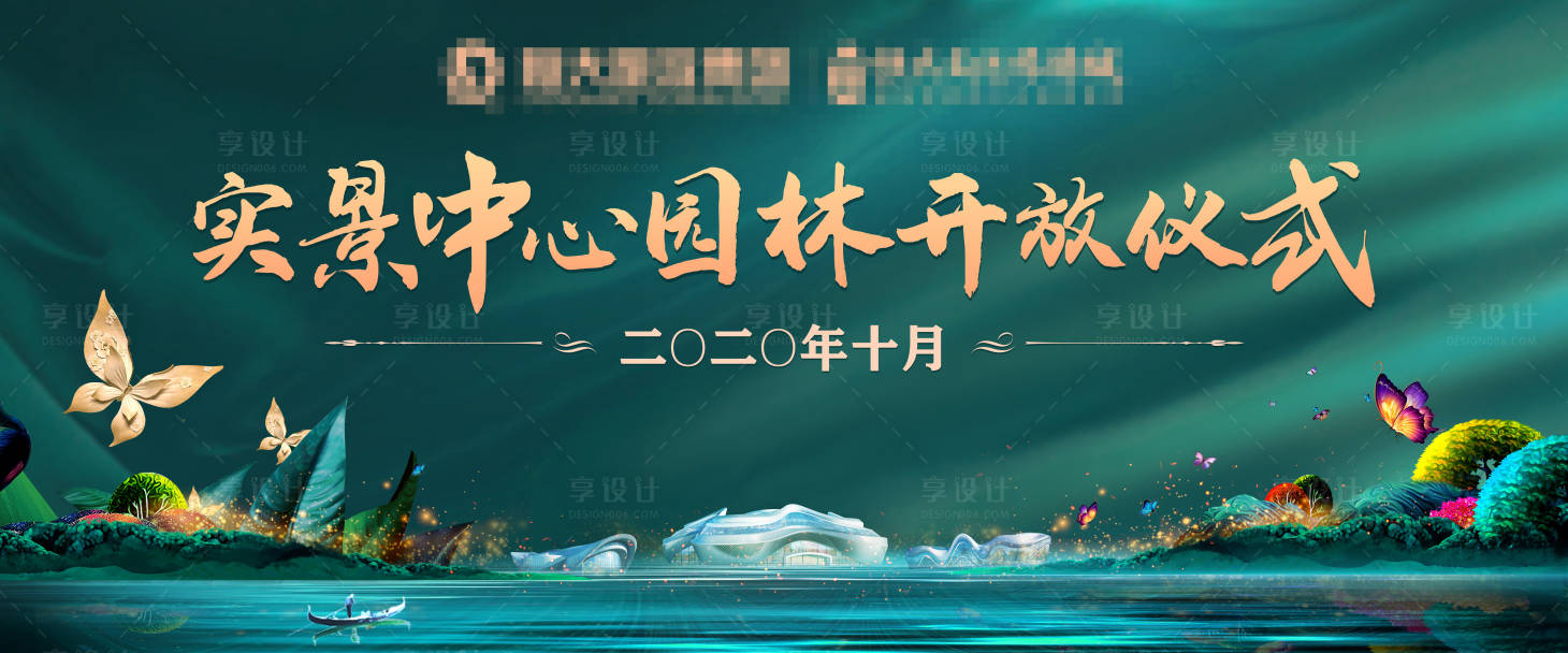 源文件下載【享設計】搜索編號：31600002119767519【綠色園林開放廣告展板】