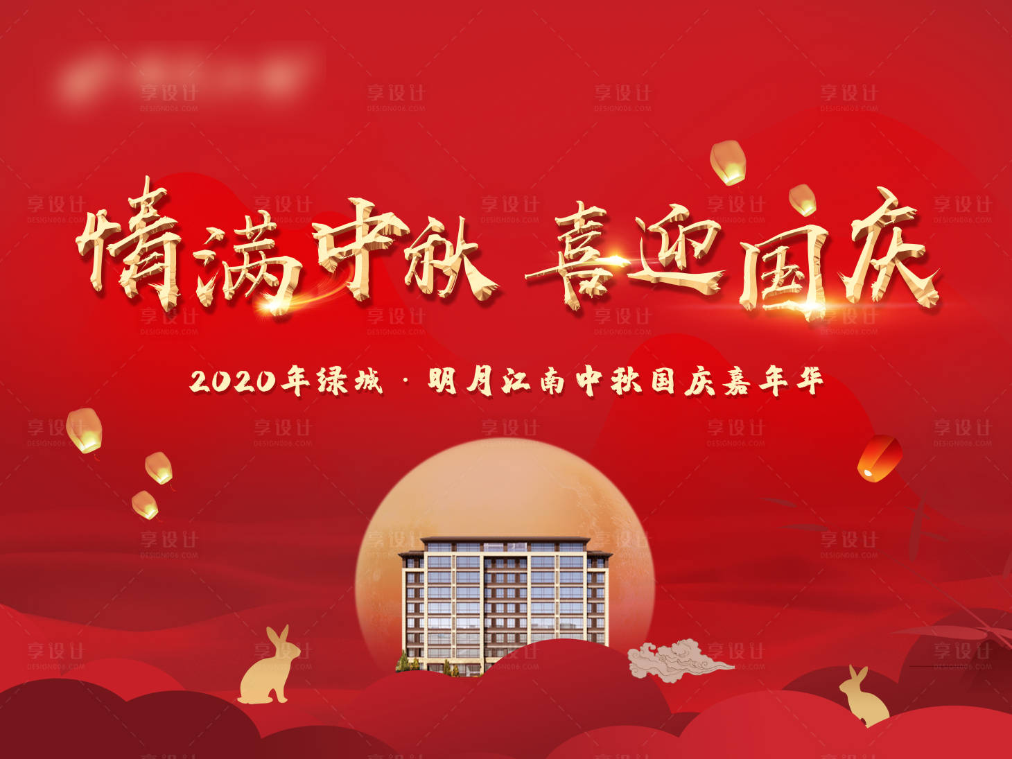 源文件下载【享设计】搜索编号：58320001955017203【房地产中秋节国庆节活动展板】