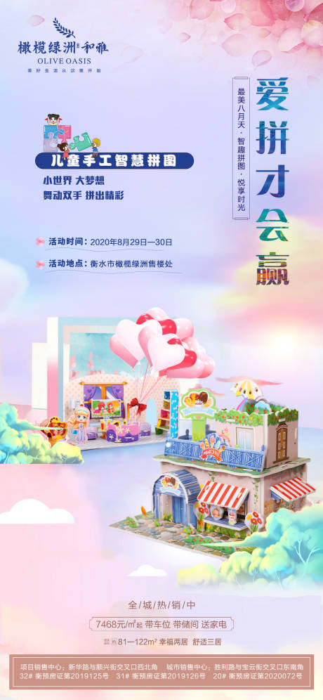 源文件下載【享設(shè)計】搜索編號：58740001945956904【地產(chǎn)智能拼圖暖場活動單圖】