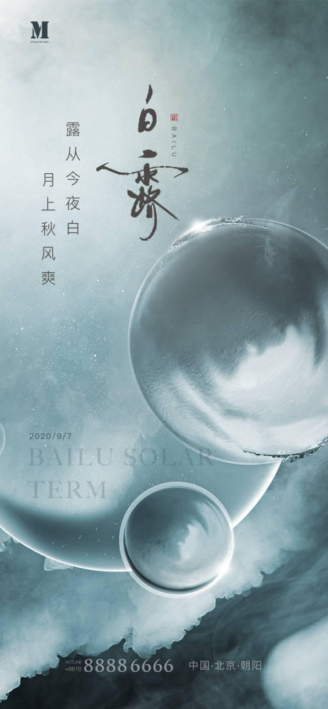 源文件下载【白露节气海报】编号：66750001878483500