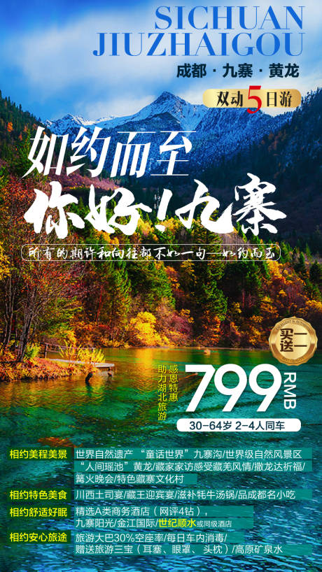 源文件下载【四川九寨旅游海报】编号：63860002073251391