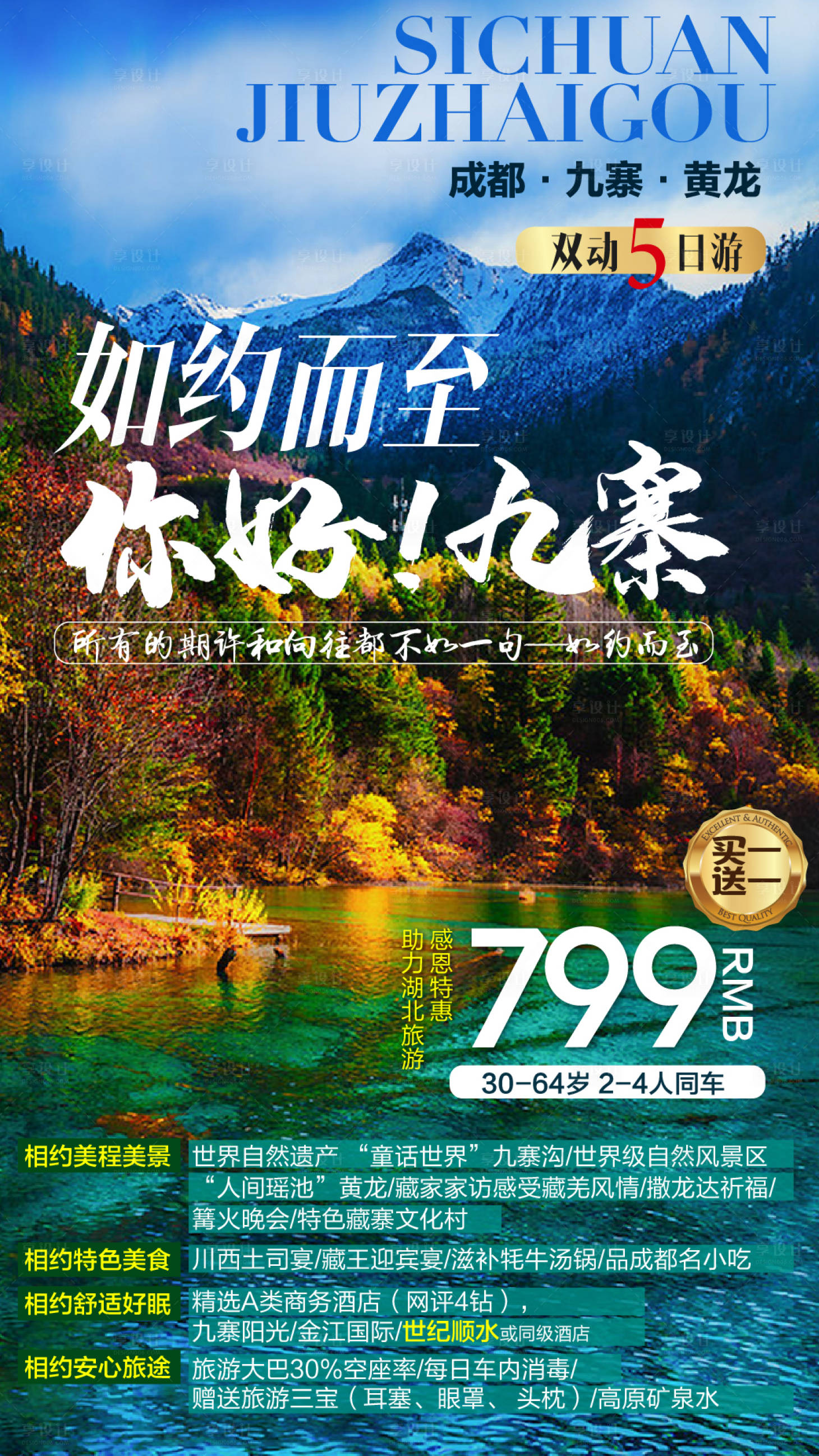 源文件下載【享設計】搜索編號：63860002073251391【四川九寨旅游海報】