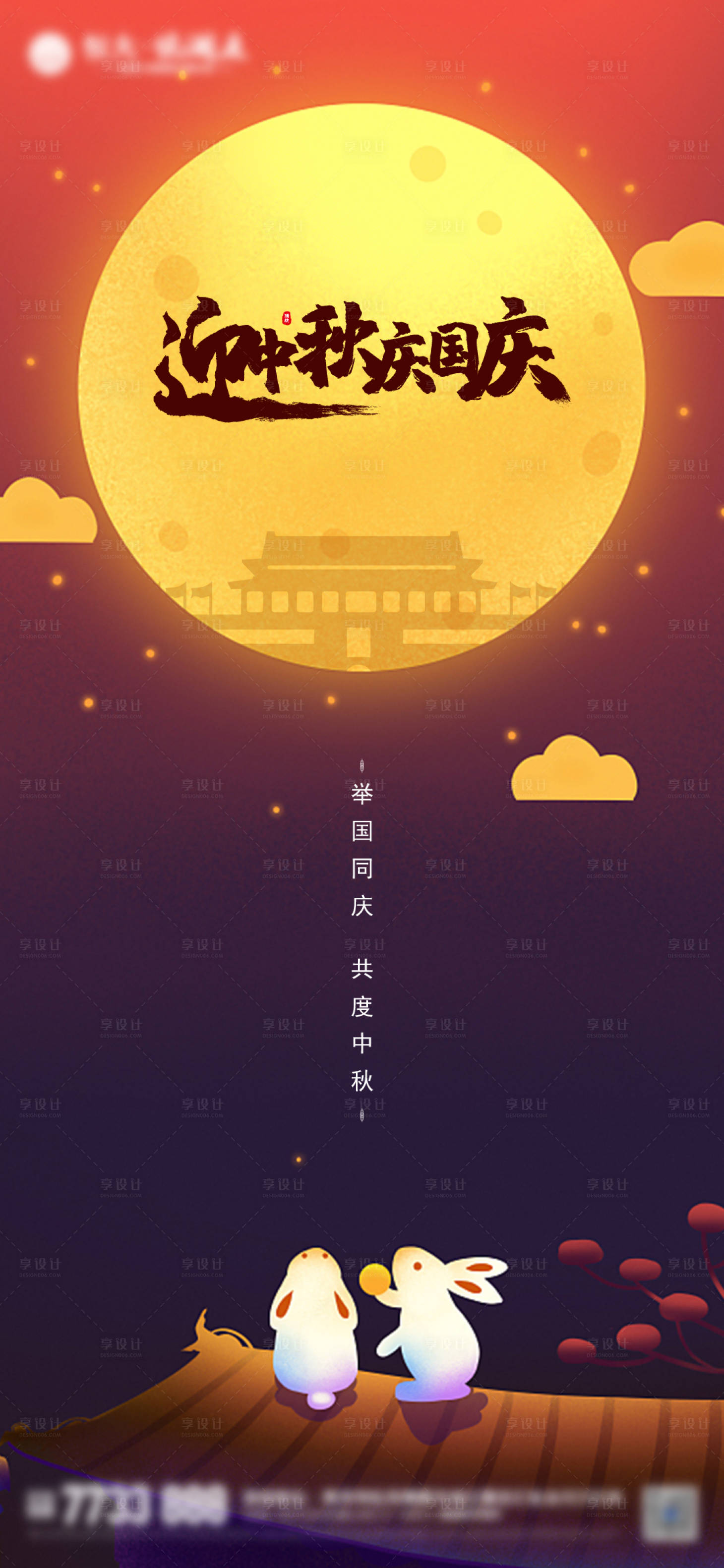 源文件下载【享设计】搜索编号：96420001895253477【迎中秋庆国庆节日海报】